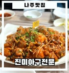 진미아구전문