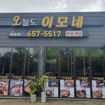 오늘도이모네