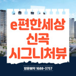 이편한셰상신곡시그니처뷰아파트