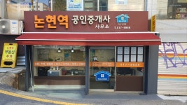 논현역공인중개사사무소