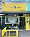 오늘은꽃데이