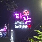 타잔노래타운 구영점