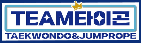 용인대타이곤태권도 EMP줄넘기클럽
