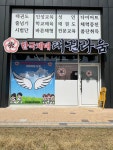 한국체대 태권라움 태권도장