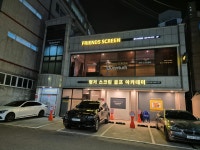 프렌즈스크린 평거점