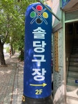 솔당구장