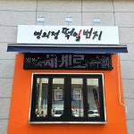 떡일번지