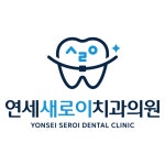 연세새로이치과의원