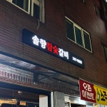 솔향 참숯갈비