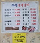 화목숯불갈비