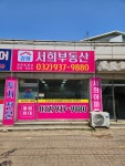 강화서희부동산공인중개사사무소
