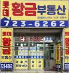 롯데황금공인중개사사무소