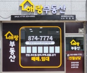 해랑공인중개사사무소