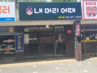 내머리어때