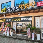 서호코다리. 생태탕
