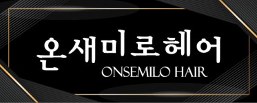 온새미로헤어