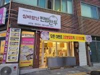 초전심바람난찐빵만두&빙고샵