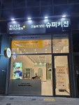 슈퍼키친 영종운서점