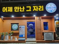 어제만난그자리 관저점