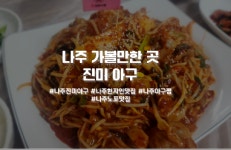 진미아구전문