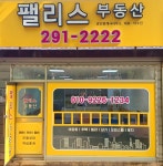 팰리스공인중개사사무소