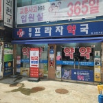 불광프라자약국