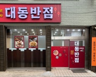 대동반점