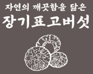 장기표고버섯 체험농장