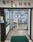 월드온누리약국