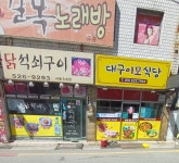 대구이모식당