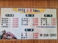 마당숯불돼지갈비