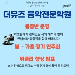 더뮤즈음악전문학원