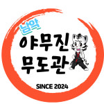 남악야무진무도관