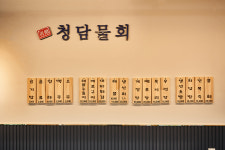 청담물회