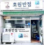 호원반점