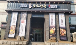 도화면옥