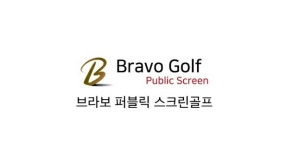브라보퍼블릭스크린골프 양주덕계점