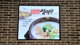 100년설렁탕 신설동점