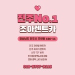 조아렌트카 진주영업소