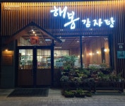 해봉감자탕