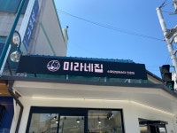 미라네집