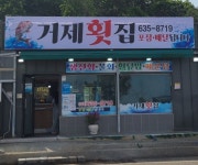 거제횟집