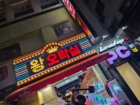 왕오락실 천호점