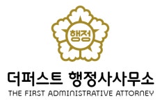 더퍼스트 행정사 사무소