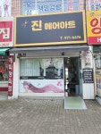 진헤어아트
