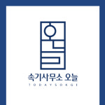 오늘속기사무소