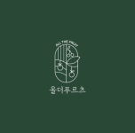 올더푸르츠 명곡점