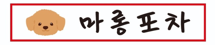마롱포차 덕계점