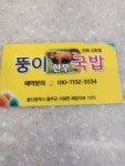 뚱이 한우국밥(진하2호점)