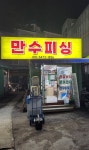 만수피싱